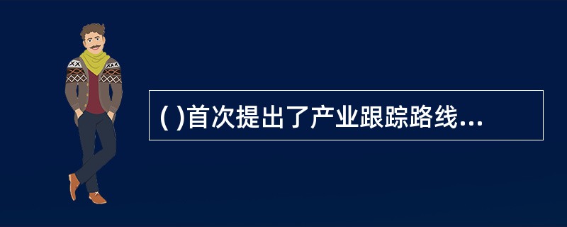 ( )首次提出了产业跟踪路线图的概念。