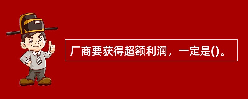 厂商要获得超额利润，一定是()。