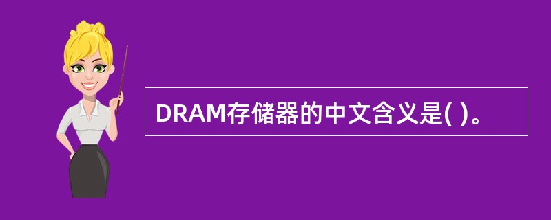 DRAM存储器的中文含义是( )。