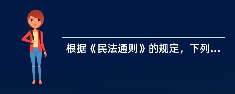根据《民法通则》的规定，下列各项中，关于权利能力、行为能力的表述，正确的是()。