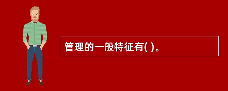 管理的一般特征有( )。