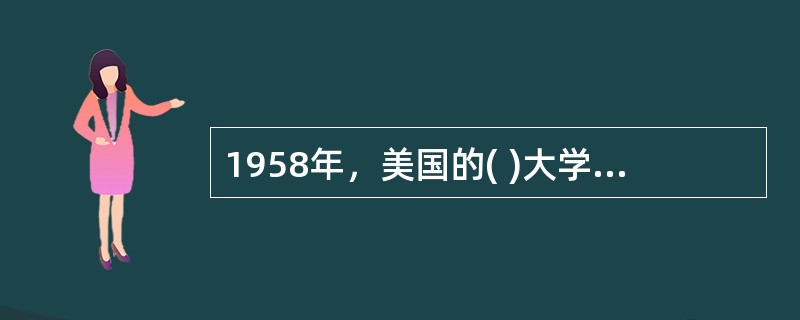 1958年，美国的( )大学最先将计算机技术运用到图书馆。