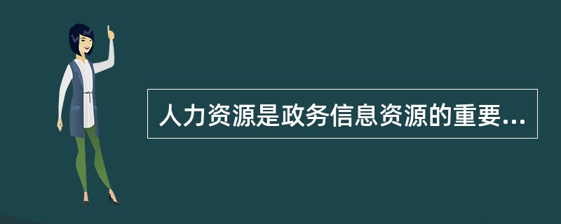 人力资源是政务信息资源的重要组成部分。( )