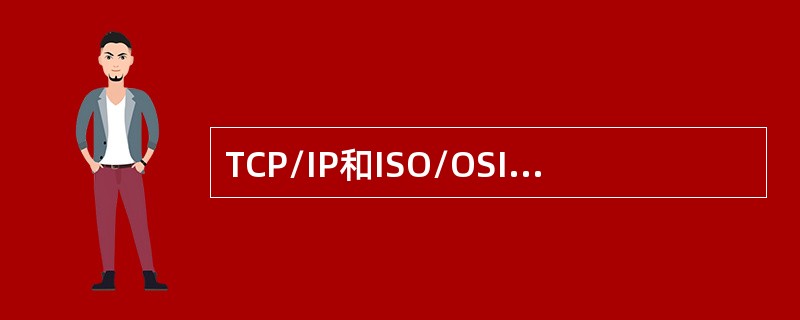 TCP/IP和ISO/OSI模型两者都有( )。