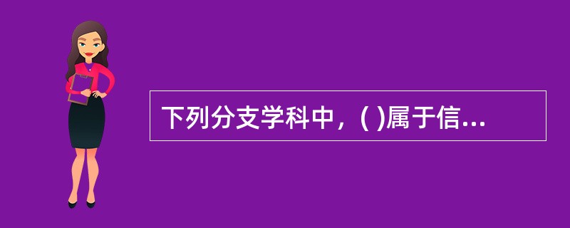 下列分支学科中，( )属于信息管理技术方法学的范畴。