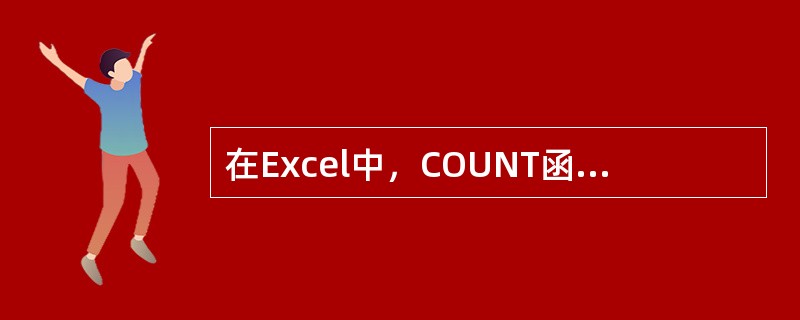 在Excel中，COUNT函数用于计算( )。