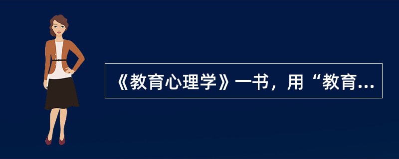 《教育心理学》一书，用“教育心理学”标引，属于( )。