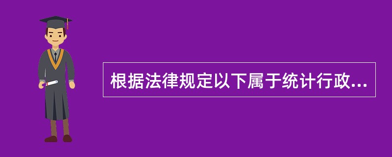 根据法律规定以下属于统计行政许可的是()