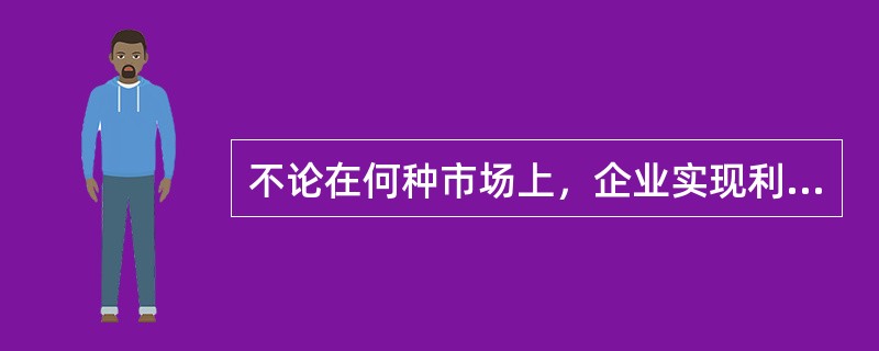 不论在何种市场上，企业实现利润最大化的决策原则都是()。