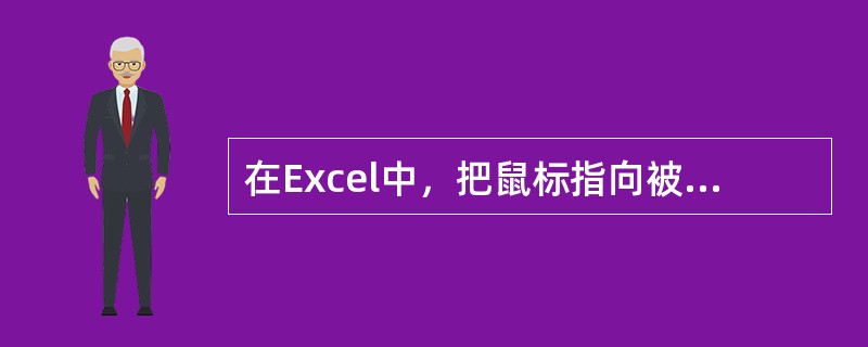 在Excel中，把鼠标指向被选中单元格边框，当指针变成箭头时，拖动鼠标到目标单元格时，将完成( )操作。