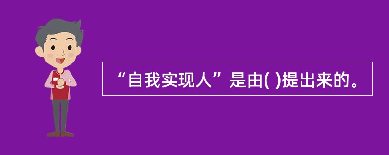 “自我实现人”是由( )提出来的。