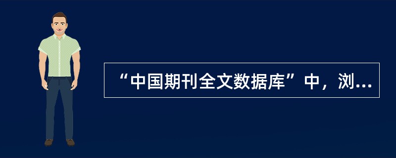 “中国期刊全文数据库”中，浏览全文必须安装( )。