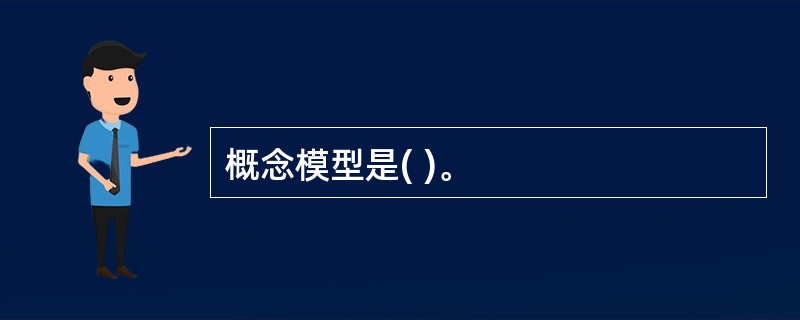 概念模型是( )。