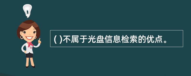 ( )不属于光盘信息检索的优点。