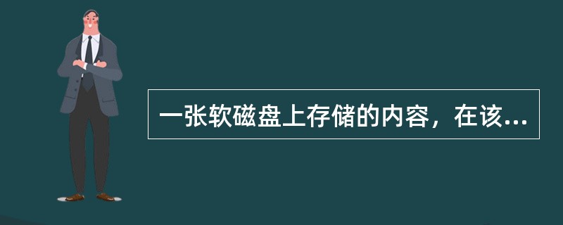 一张软磁盘上存储的内容，在该盘( )，其中数据可能丢失。