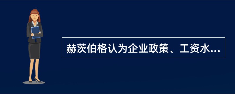 赫茨伯格认为企业政策、工资水平、人际关系都属于保健因素。( )