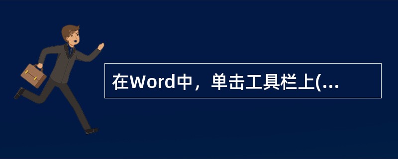 在Word中，单击工具栏上( )，可以将已被选取的文字设置为斜体，加上下划线。