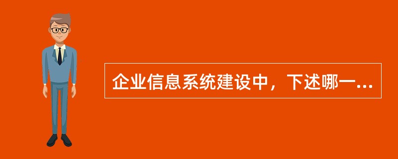 企业信息系统建设中，下述哪一个是系统建设的基础？( )
