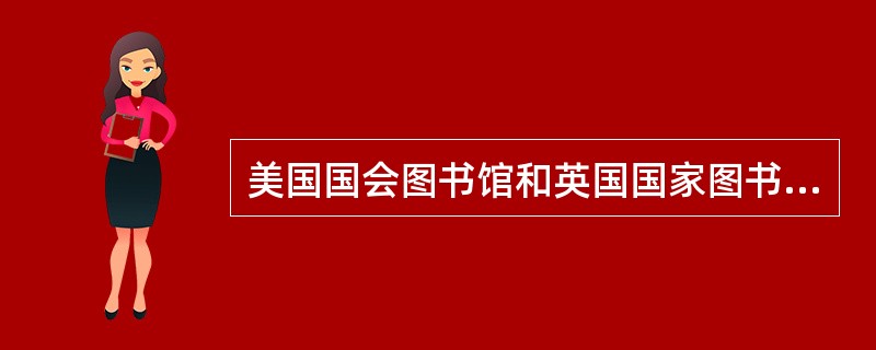 美国国会图书馆和英国国家图书馆等网站上的数据库资源是供用户免费浏览的。( )