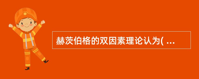 赫茨伯格的双因素理论认为( )不是激励因素。