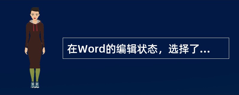 在Word的编辑状态，选择了整个表格，执行了表格菜单中的“删除行”命令，则( )。