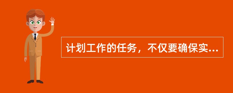 计划工作的任务，不仅要确保实现目标，而且要从众多方案中选择最优的资源配置方案，以求得合理地利用资源。这是强调计划的创造性。( )