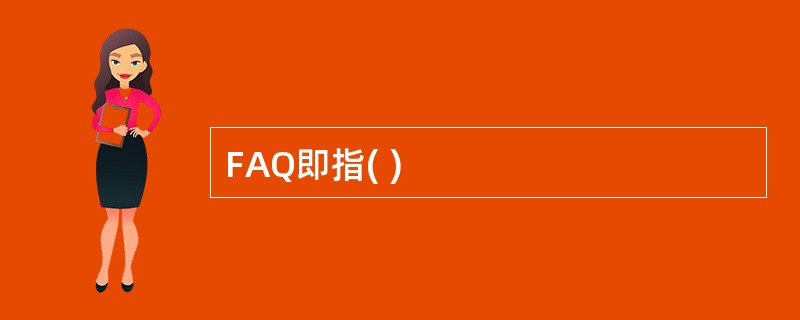 FAQ即指( )