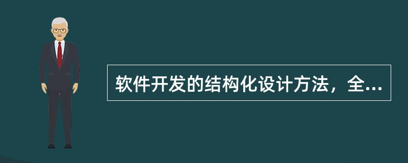 软件开发的结构化设计方法，全面指导模块划分的最重要原则应该是( )。