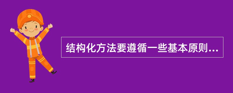 结构化方法要遵循一些基本原则，下列各项中，不属于该原则的是( )。