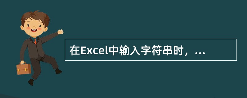 在Excel中输入字符串时，若该字符串的长度超过单元格的显示宽度，则超过的部分最有可能( )。