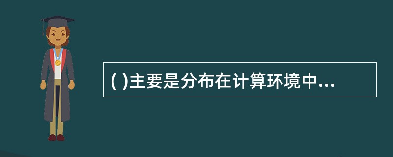 ( )主要是分布在计算环境中提供数据的保密性、完整性、用户身份鉴别和行为的不可抵赖等安全功能。