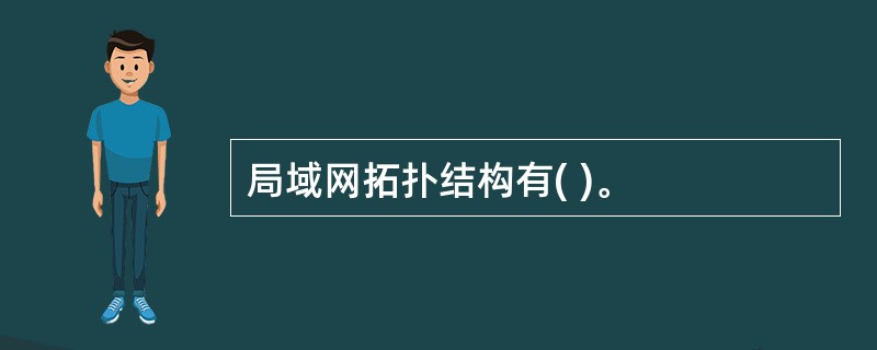 局域网拓扑结构有( )。