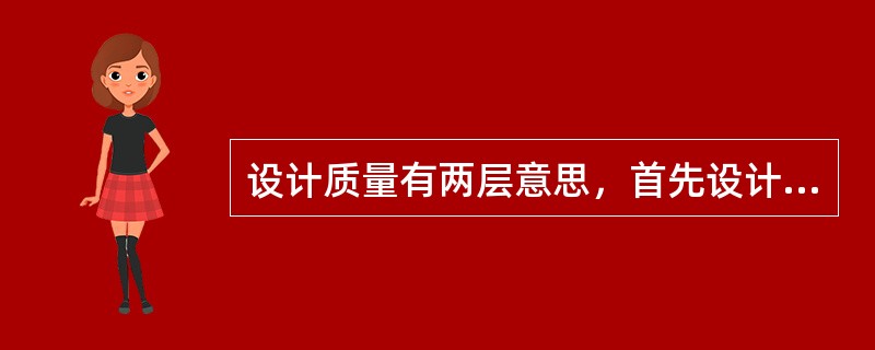 设计质量有两层意思，首先设计应( )，其次设计必须遵守有关的技术标准、规范和规程。