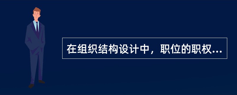 在组织结构设计中，职位的职权和职责越是对等一致，组织结构就越是有效。这就是组织工作中的( )。