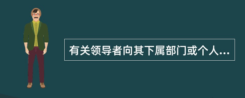 有关领导者向其下属部门或个人下达命令或指示的权力是( )。