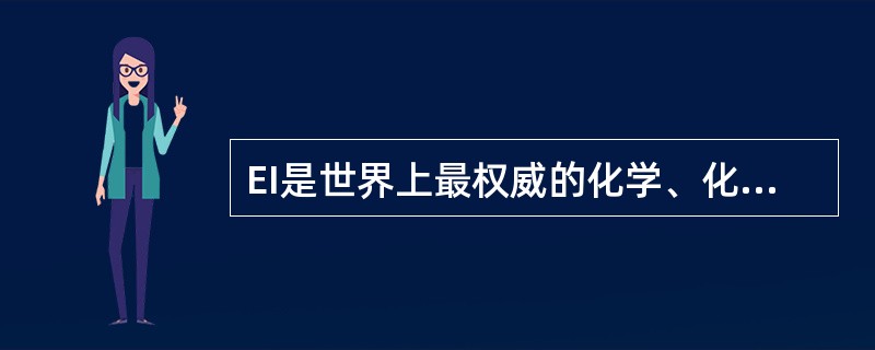 EI是世界上最权威的化学、化工类检索刊物。( )