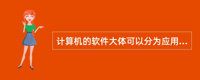 计算机的软件大体可以分为应用软件和系统软件，而操作系统是一种( )，比如Windows和Linux操作系统。