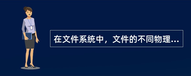 在文件系统中，文件的不同物理结构有不同的优缺点。在下列文件的物理结构，不具有直接读写文件任意一个记录的能力的是( )。