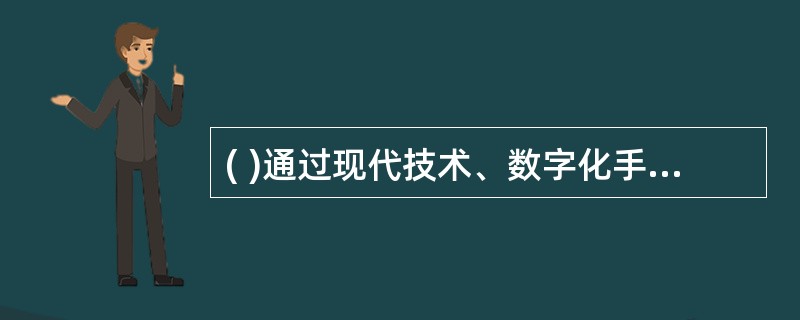 ( )通过现代技术、数字化手段将古籍内容复制或转移到其他载体，以达到对古籍长期保护与有效利用之目的。