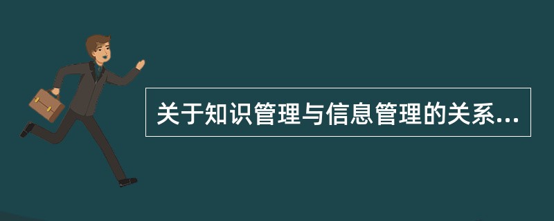 关于知识管理与信息管理的关系，认为：知识管理可理解为信息管理，涉及信息管理系统的构架建设、人工智能、创新工程和群件等。这属于( )。