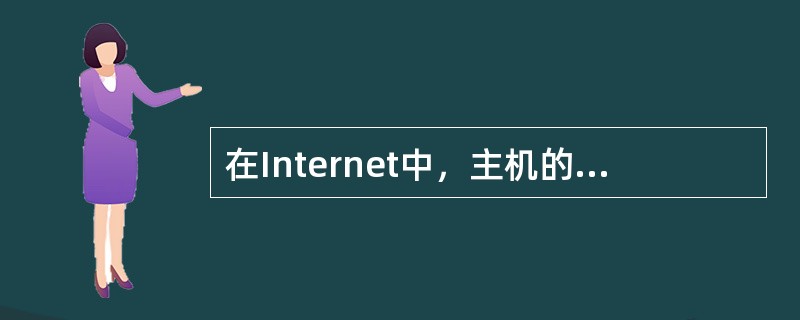 在Internet中，主机的lP地址与域名的关系是( )。