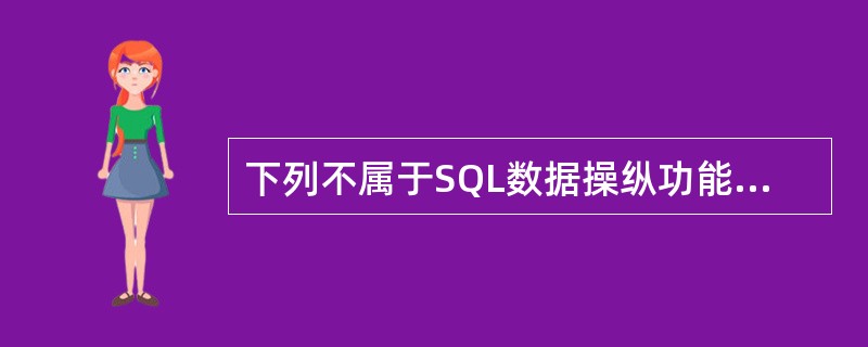 下列不属于SQL数据操纵功能范围的语句是( )。
