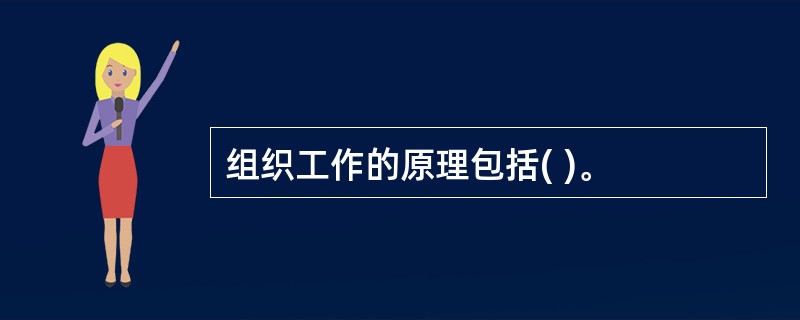 组织工作的原理包括( )。