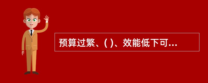预算过繁、( )、效能低下可能造成预算控制失效。