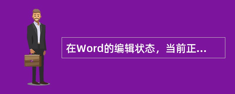 在Word的编辑状态，当前正编辑一个新建文档“文档l”，当执行“文件”菜单中的“保存”命令后( )。