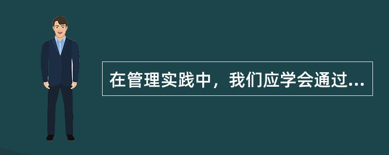 在管理实践中，我们应学会通过调查研究管理的规律，提高标准水平，采用先进的管理技术.不断提高管理效率。这体现了管理学的( )。