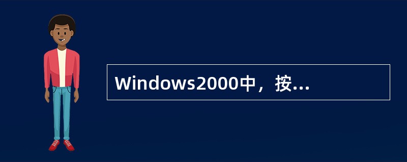 Windows2000中，按PrintScreen键，则使整个桌面内容( )。
