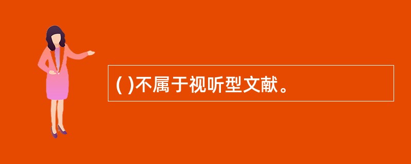 ( )不属于视听型文献。
