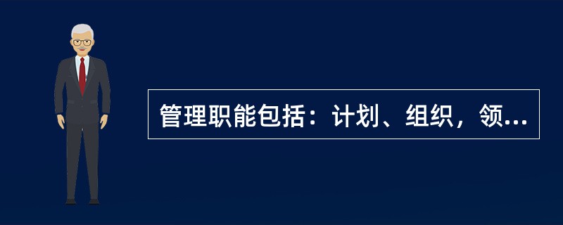 管理职能包括：计划、组织，领导、控制，其中( )是管理者的首位职能。