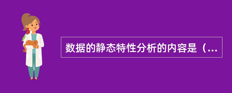 数据的静态特性分析的内容是（）。